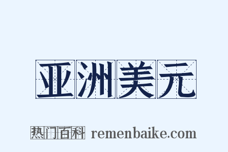 亚洲美元是什么意思的图片